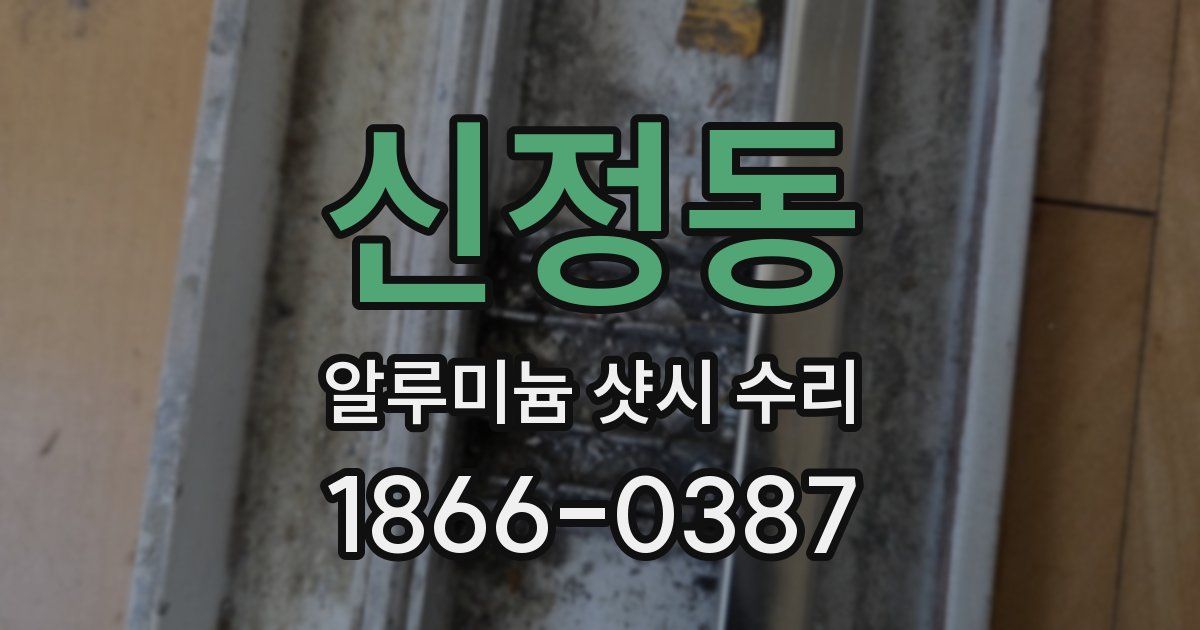 신정동 알루미늄 샷시 수리