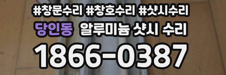 당인동 알루미늄 샷시 수리