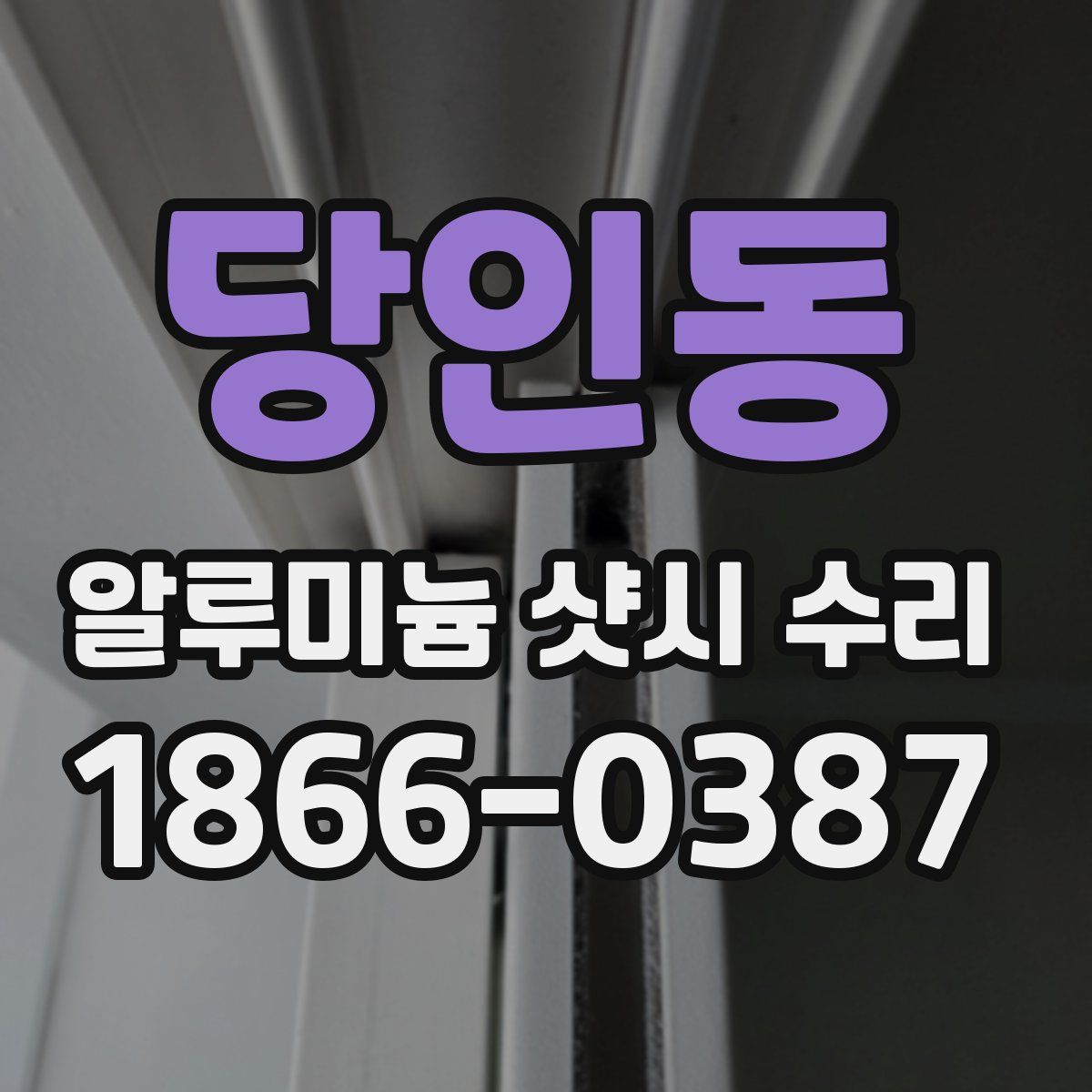 당인동 알루미늄 샷시 수리