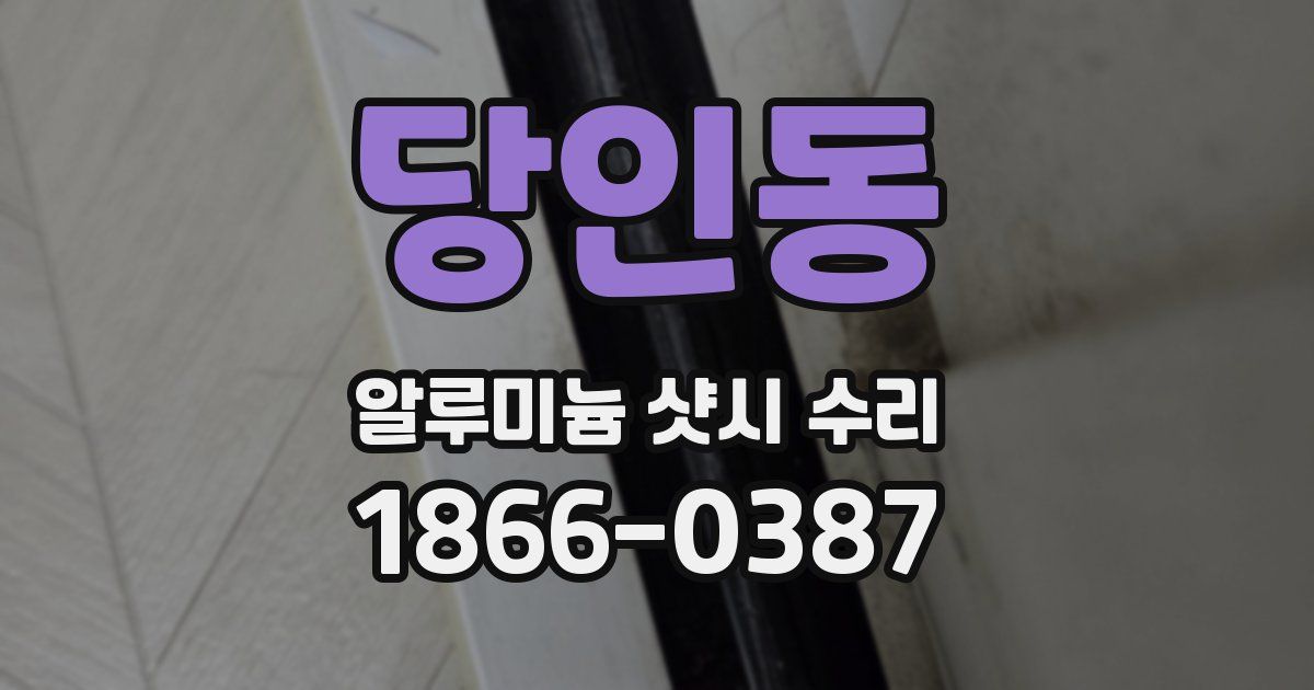 당인동 알루미늄 샷시 수리