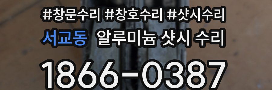 서교동 알루미늄 샷시 수리