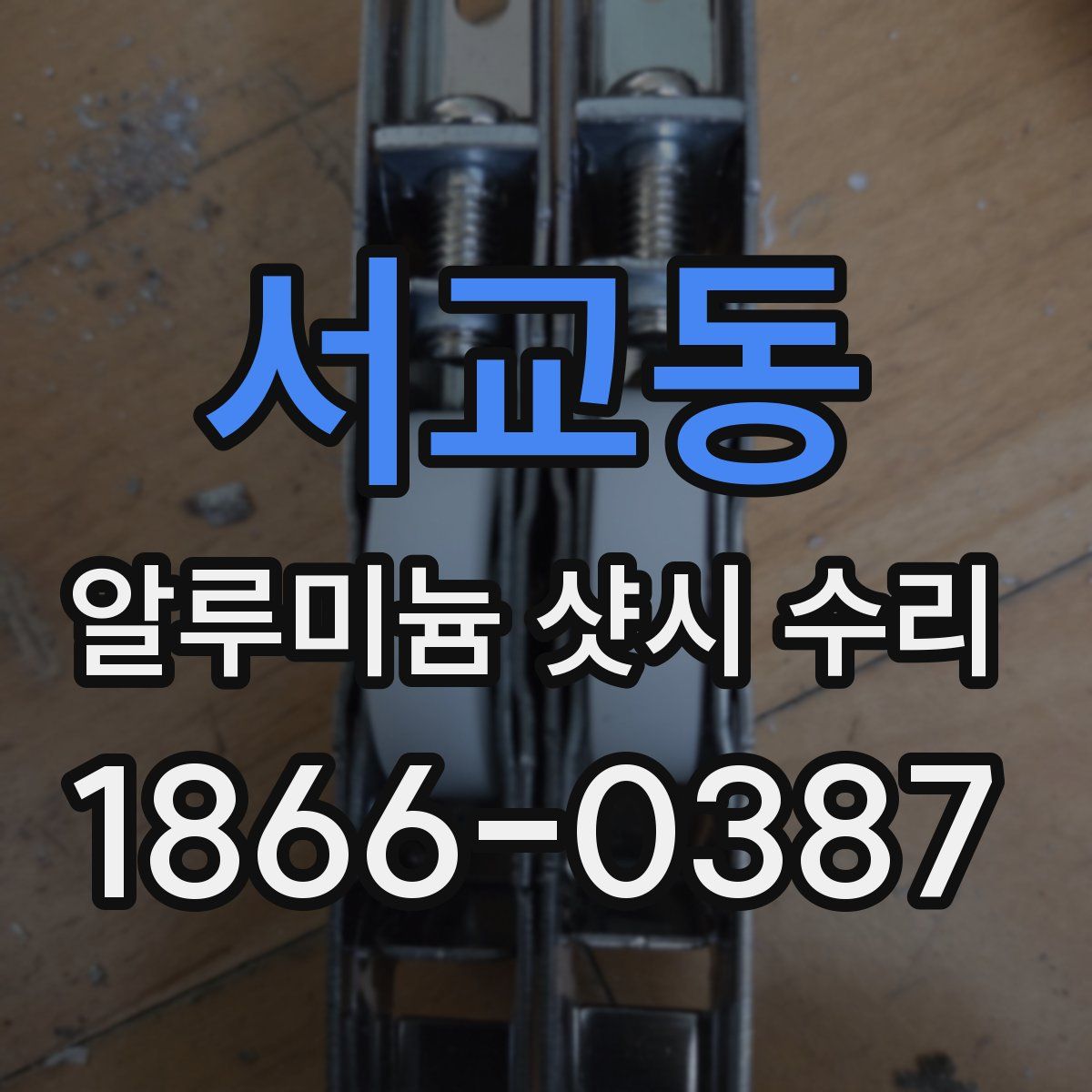 서교동 알루미늄 샷시 수리