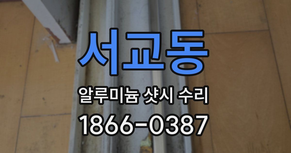 서교동 알루미늄 샷시 수리