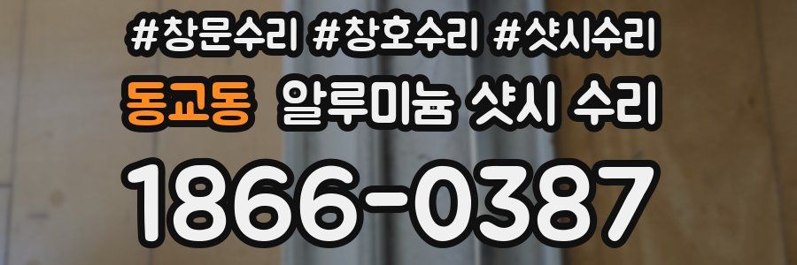 동교동 알루미늄 샷시 수리