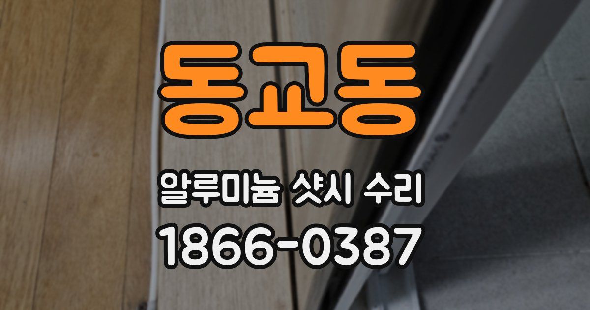 동교동 알루미늄 샷시 수리