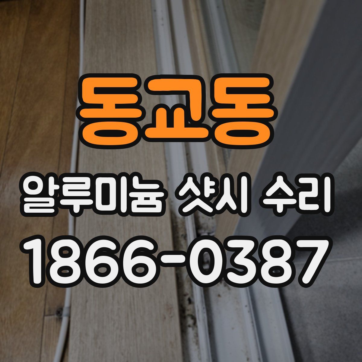 동교동 알루미늄 샷시 수리