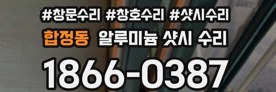 합정동 알루미늄 샷시 수리