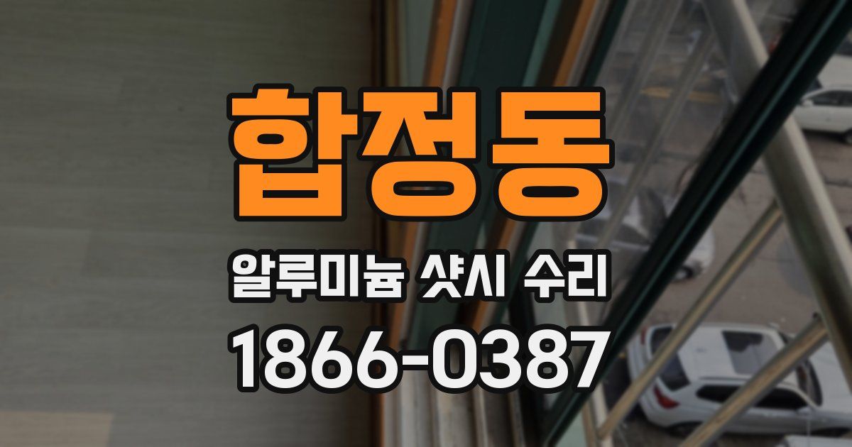 합정동 알루미늄 샷시 수리