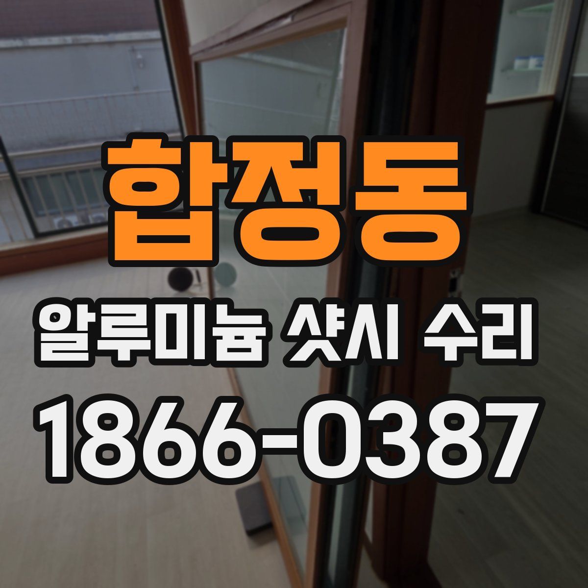 합정동 알루미늄 샷시 수리