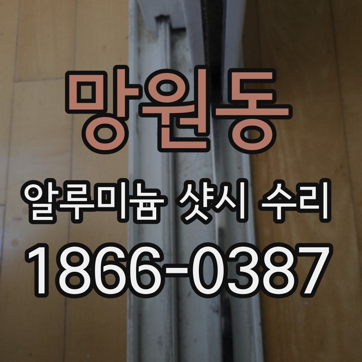 망원동 알루미늄 샷시 수리