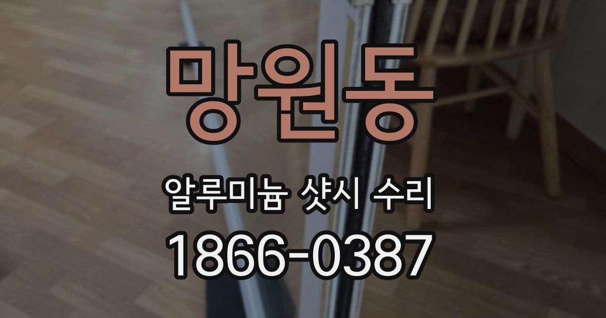 망원동 알루미늄 샷시 수리