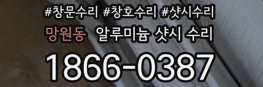 망원동 알루미늄 샷시 수리