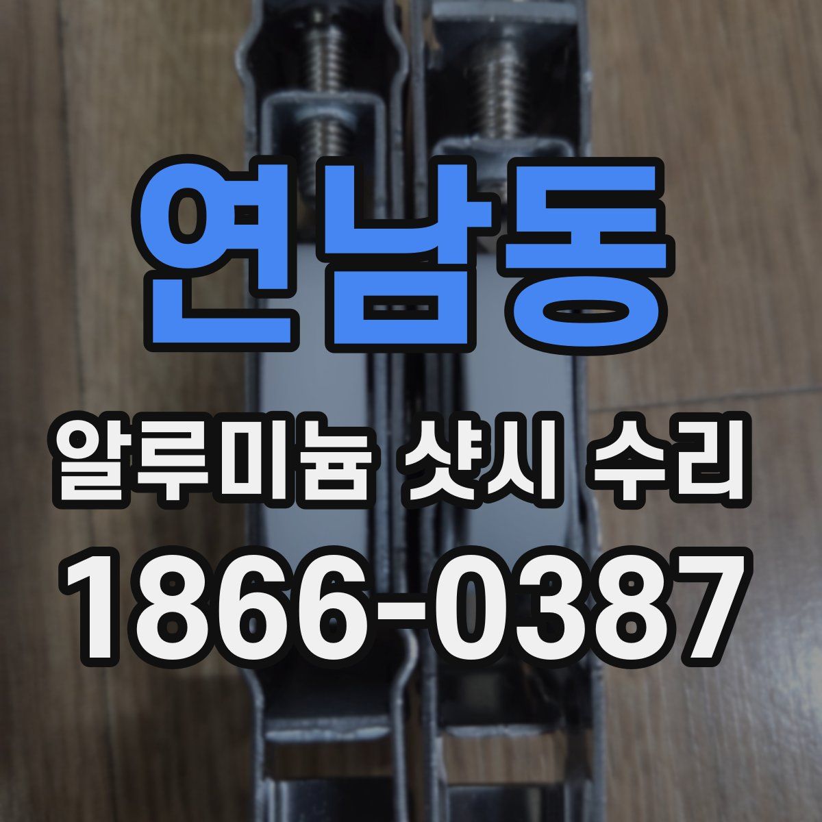 연남동 알루미늄 샷시 수리