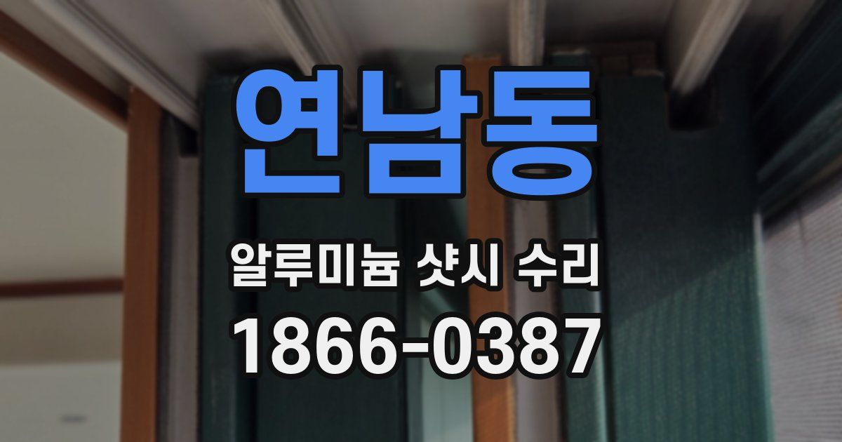 연남동 알루미늄 샷시 수리