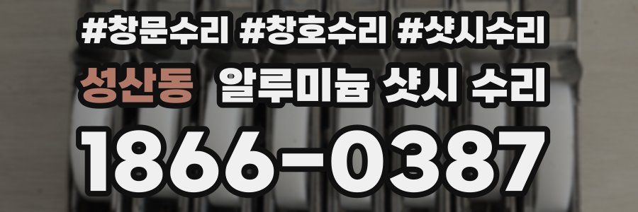 성산동 알루미늄 샷시 수리