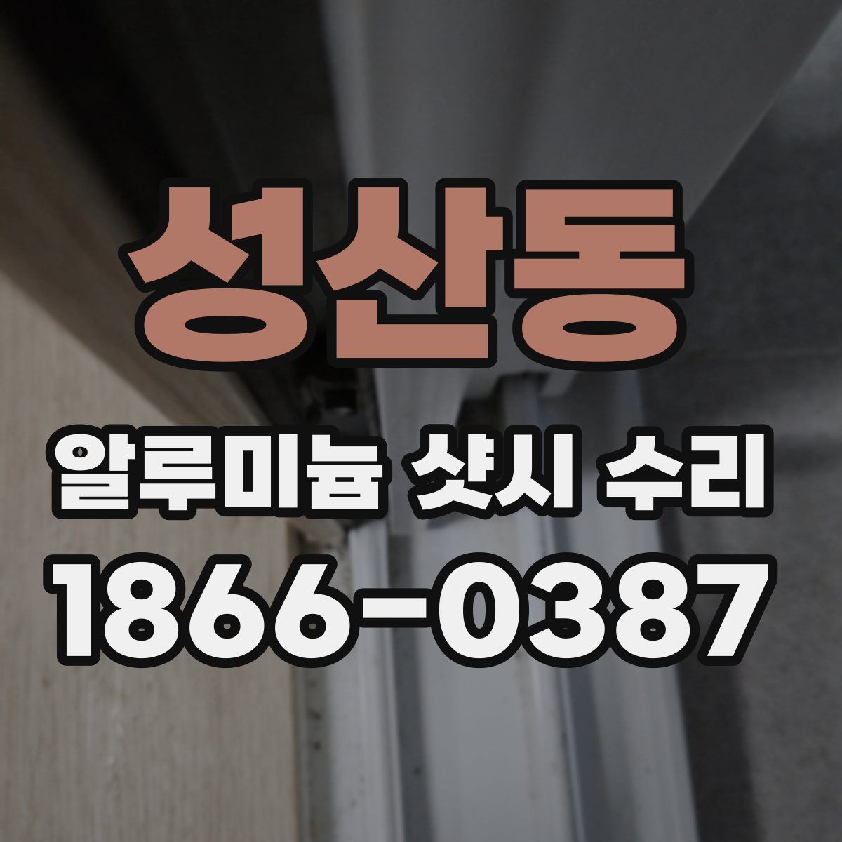 성산동 알루미늄 샷시 수리