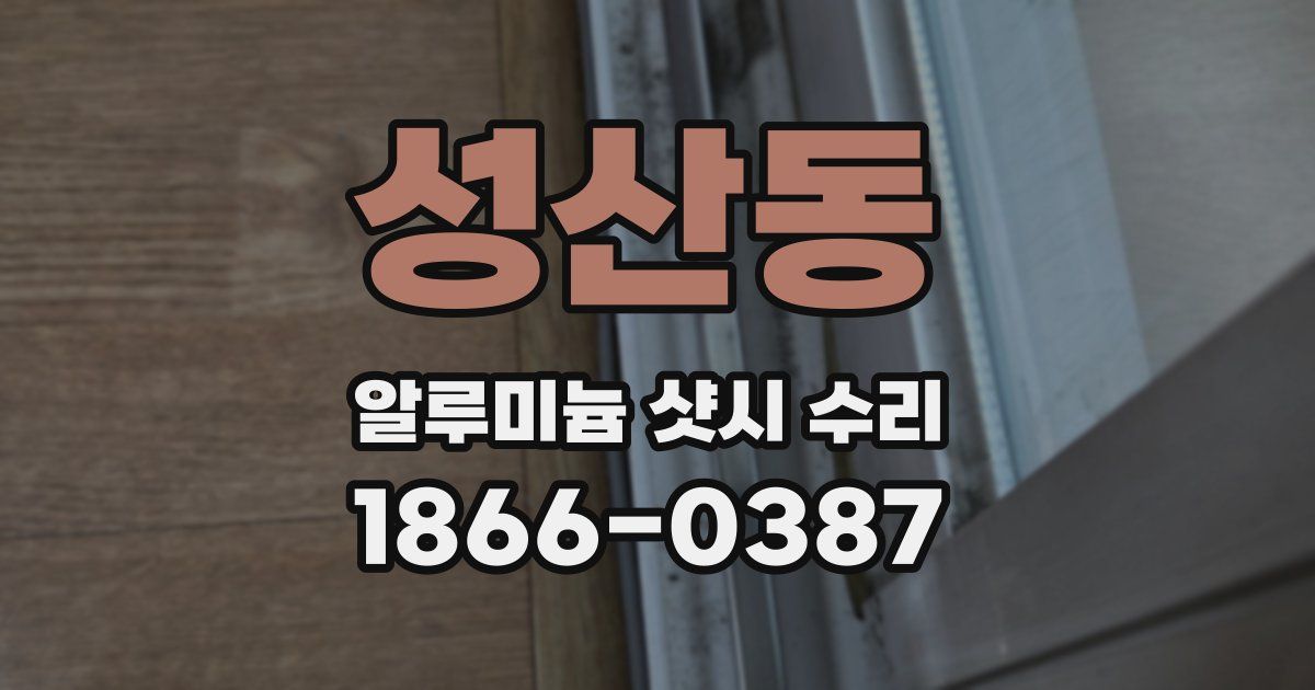 성산동 알루미늄 샷시 수리