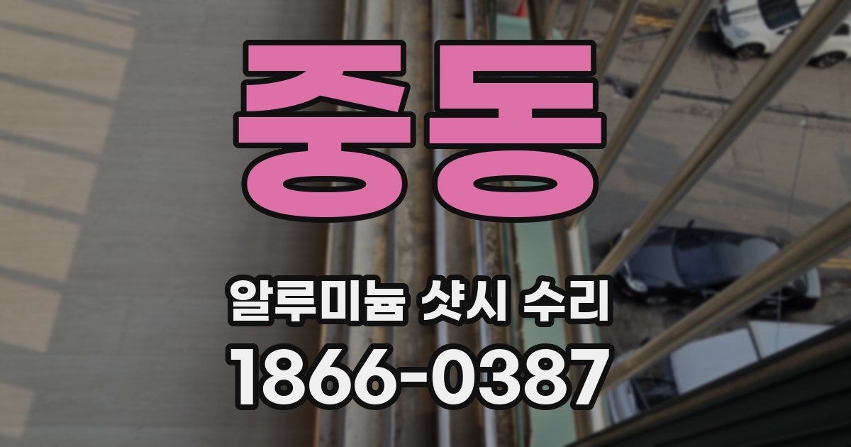 중동 알루미늄 샷시 수리