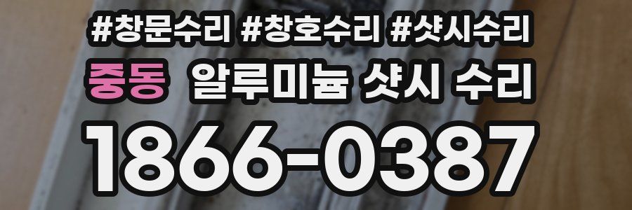 중동 알루미늄 샷시 수리