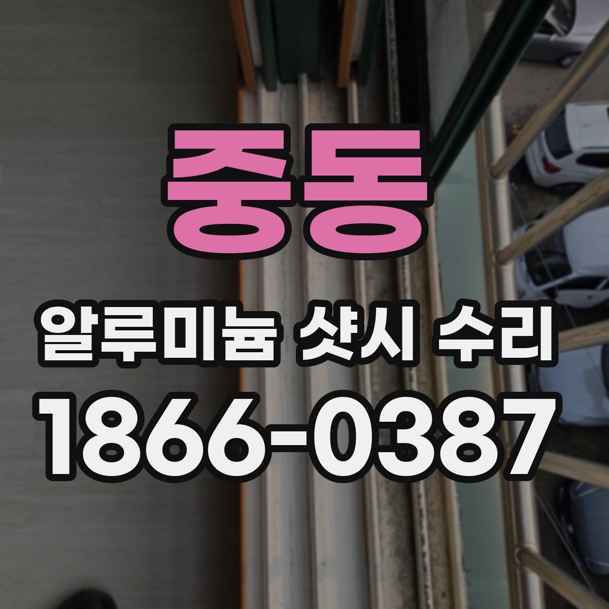 중동 알루미늄 샷시 수리