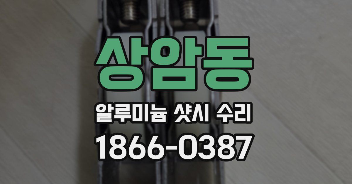 상암동 알루미늄 샷시 수리