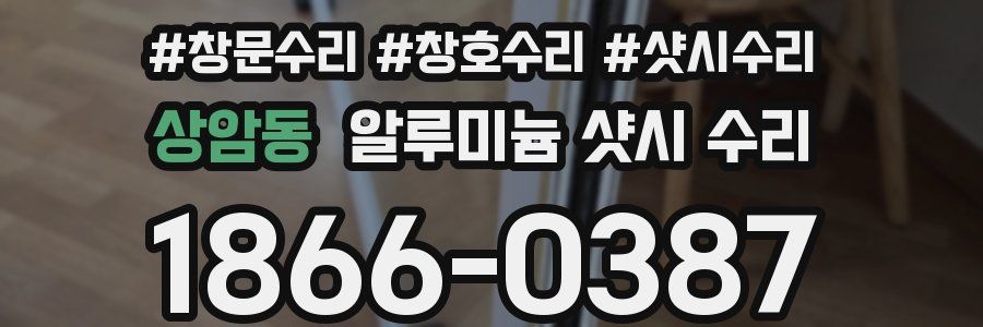 상암동 알루미늄 샷시 수리