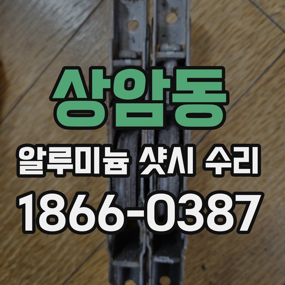 상암동 알루미늄 샷시 수리