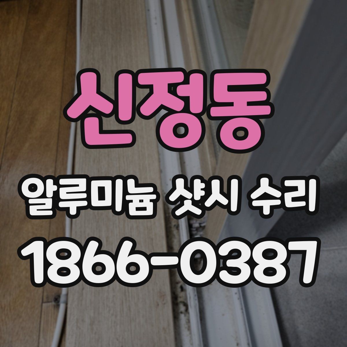 신정동 알루미늄 샷시 수리 후 작동감이 달라지는 이유
