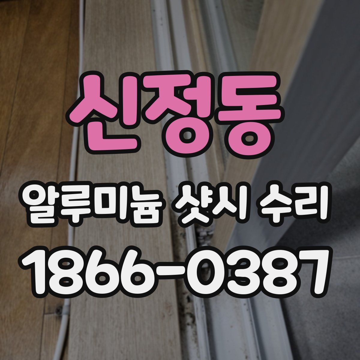 신정동 알루미늄 샷시 수리