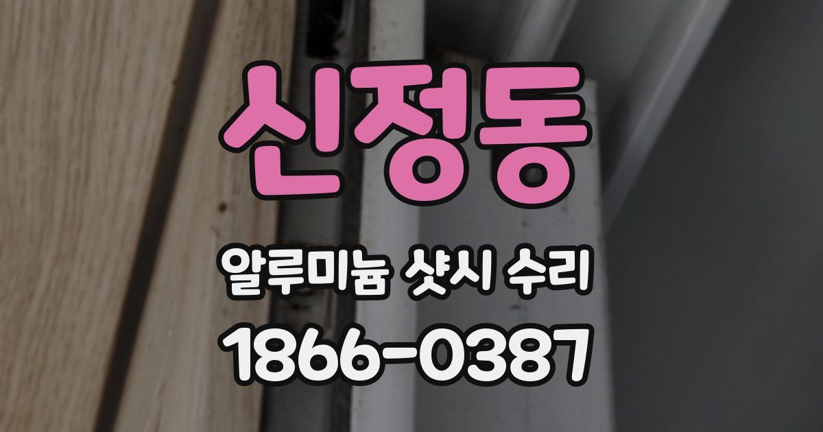 신정동 알루미늄 샷시 수리