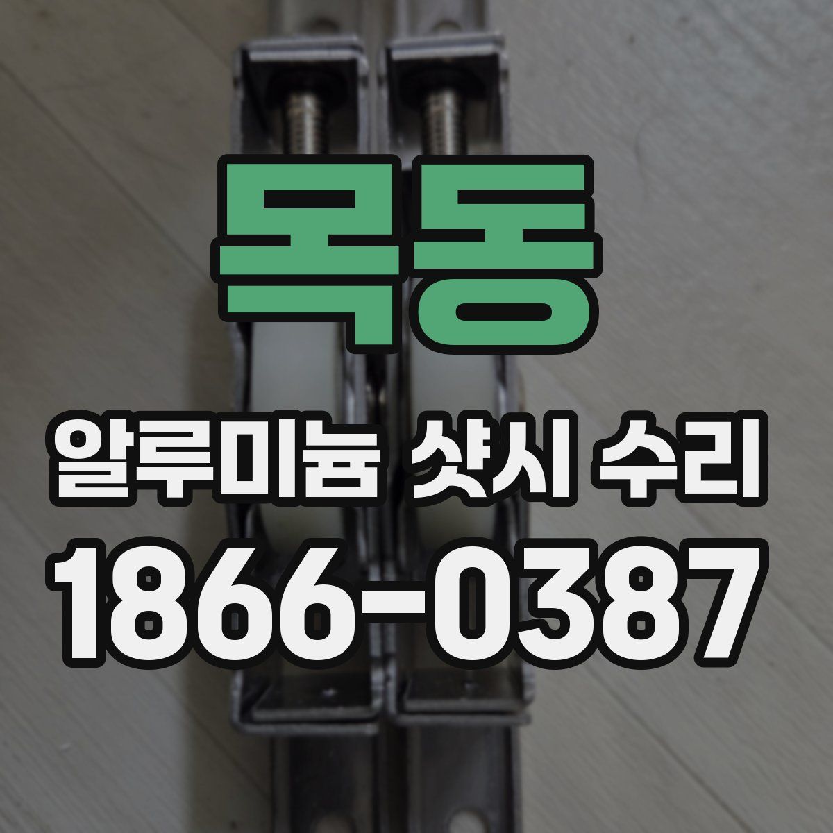 목동 알루미늄 샷시 수리