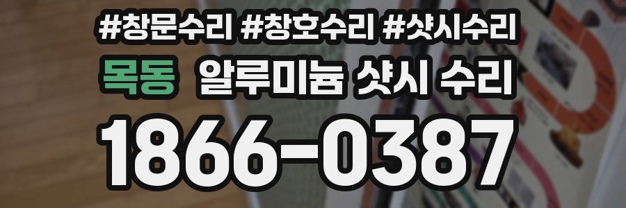 목동 알루미늄 샷시 수리