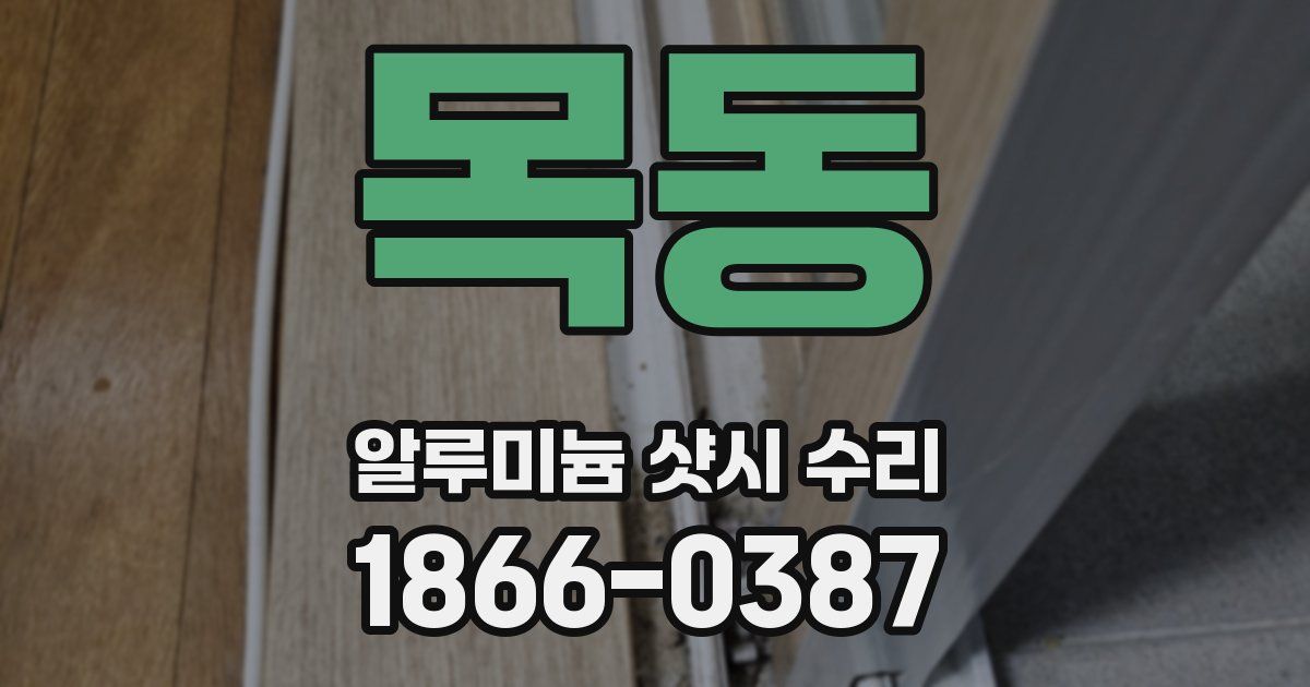 목동 알루미늄 샷시 수리