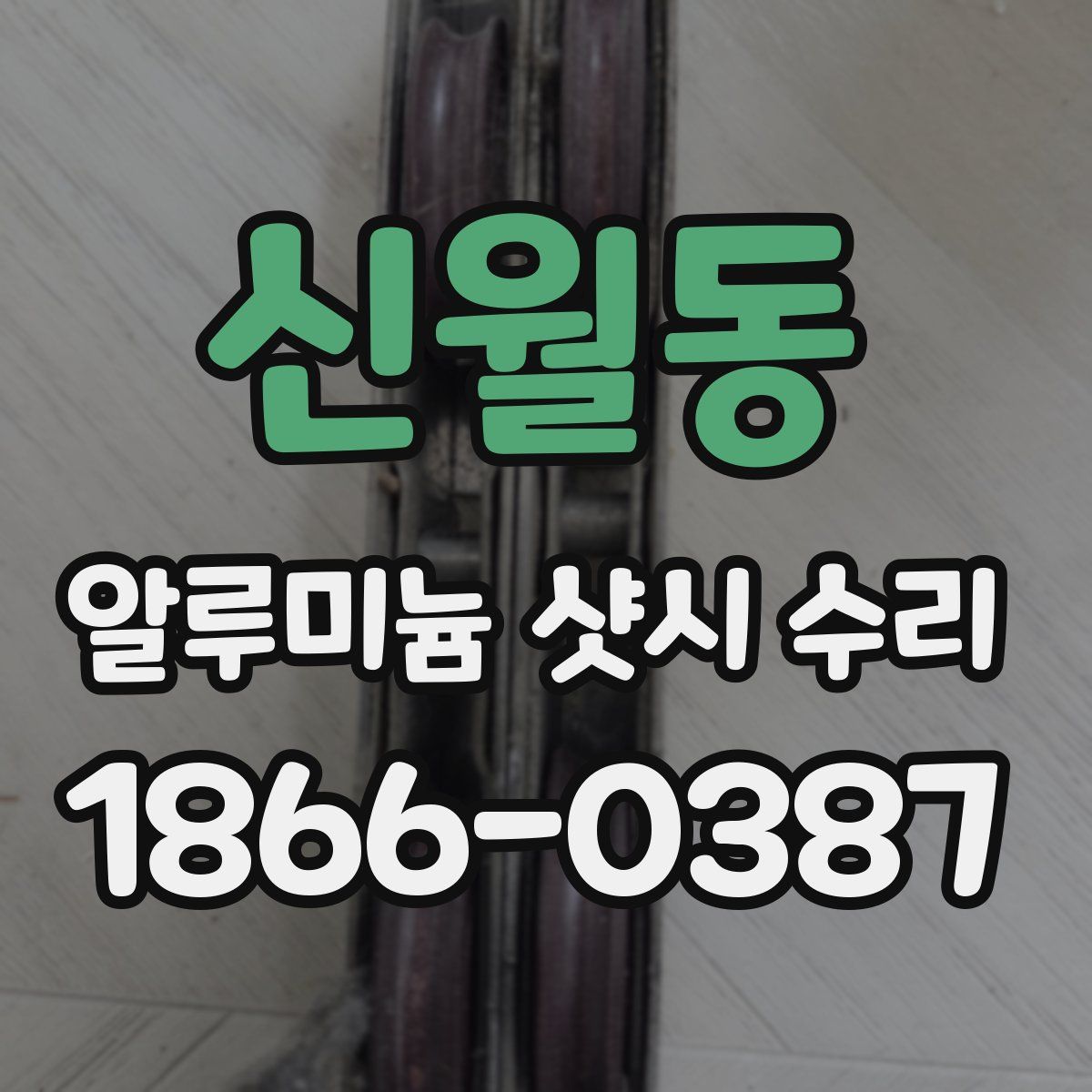 신월동 알루미늄 샷시 수리