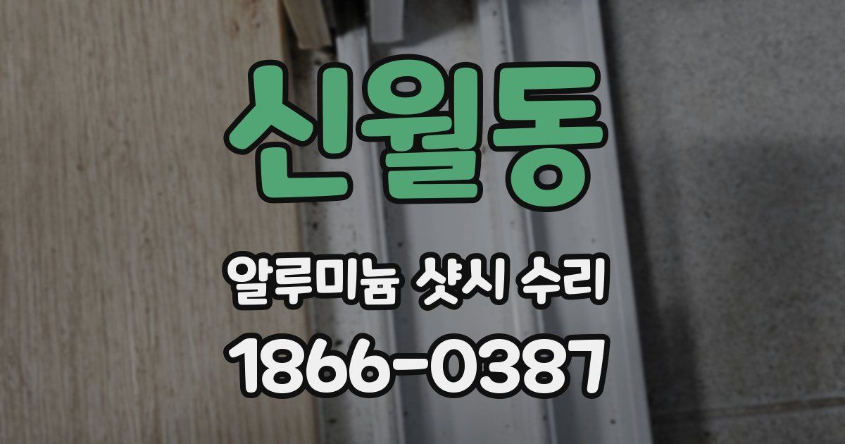 신월동 알루미늄 샷시 수리