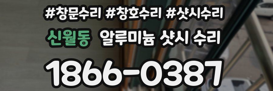 신월동 알루미늄 샷시 수리