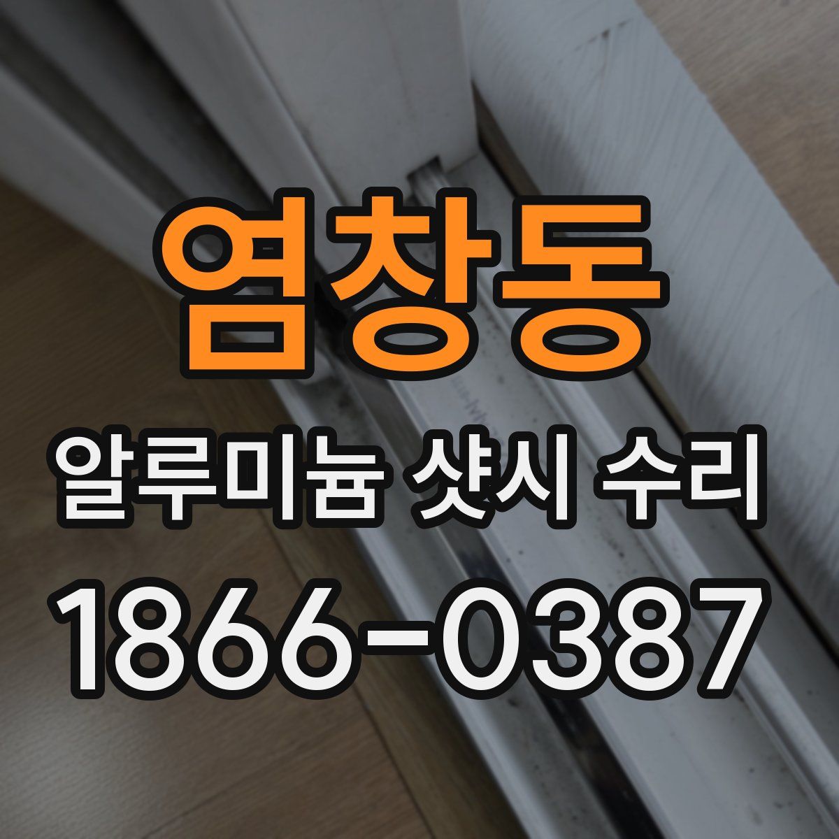 염창동 알루미늄 샷시 수리