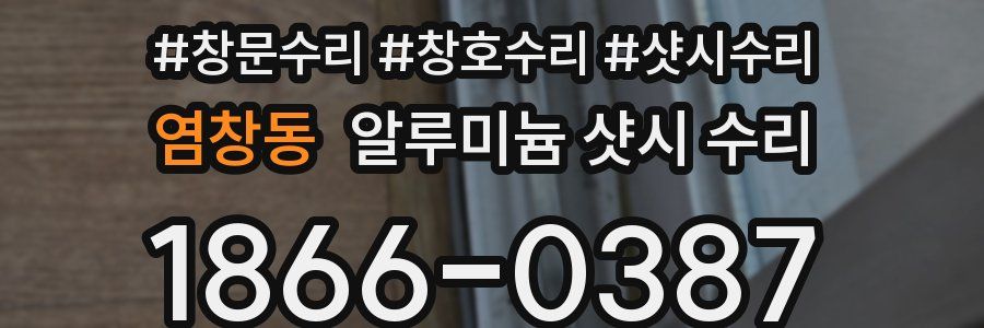 염창동 알루미늄 샷시 수리