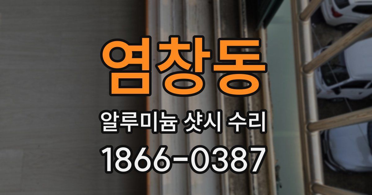 염창동 알루미늄 샷시 수리
