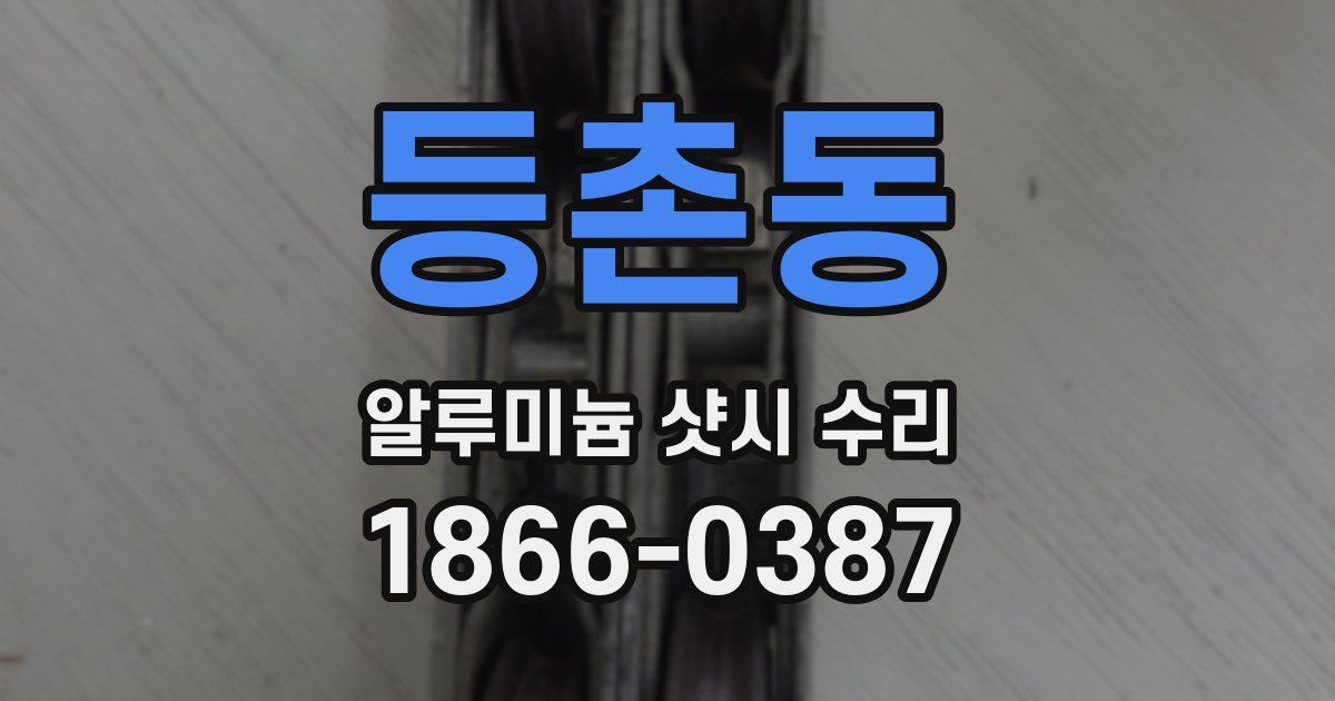 등촌동 알루미늄 샷시 수리