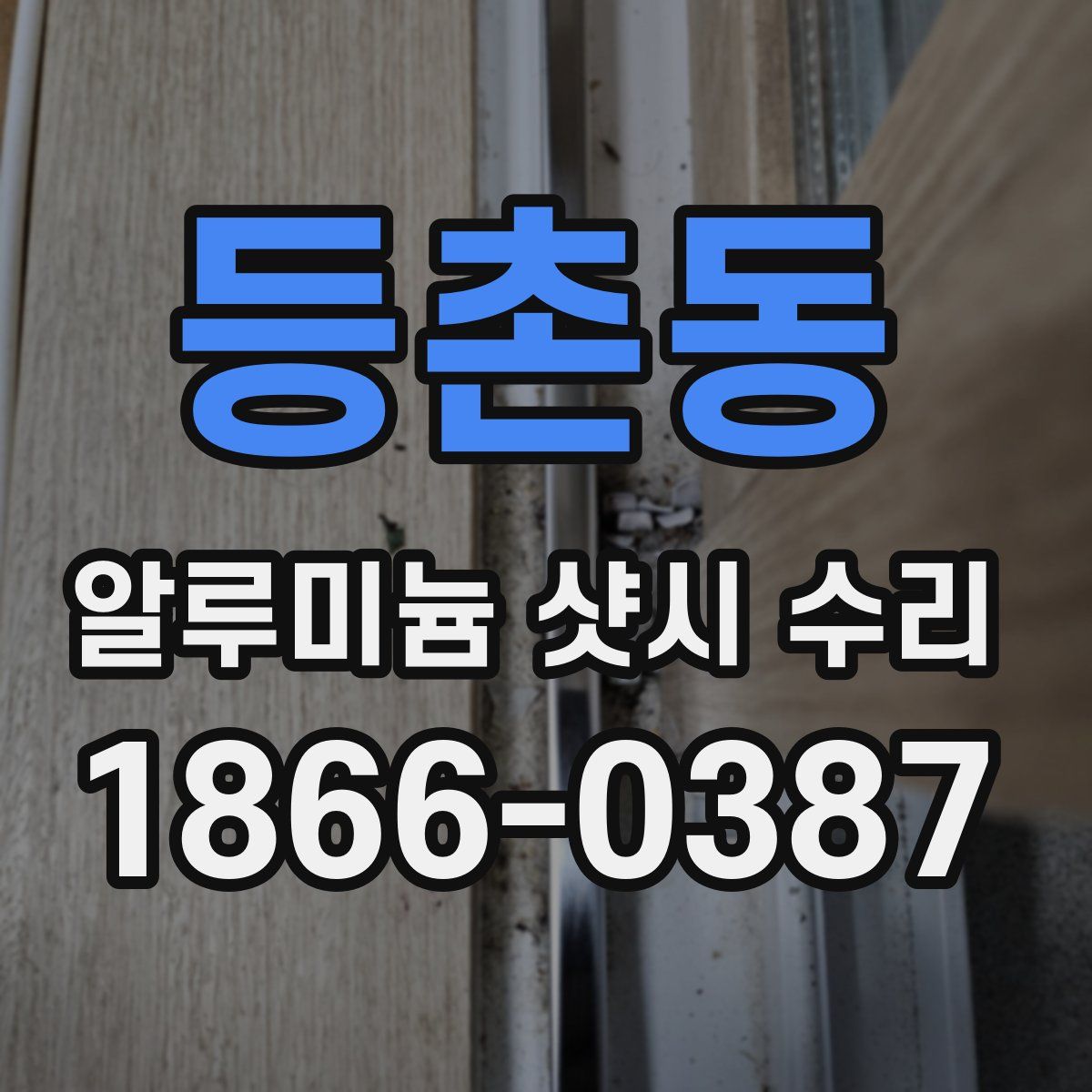 등촌동 알루미늄 샷시 수리