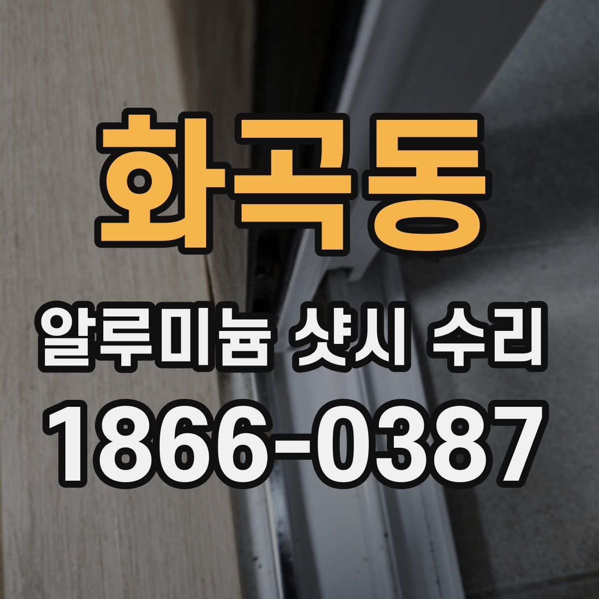 화곡동 알루미늄 샷시 수리