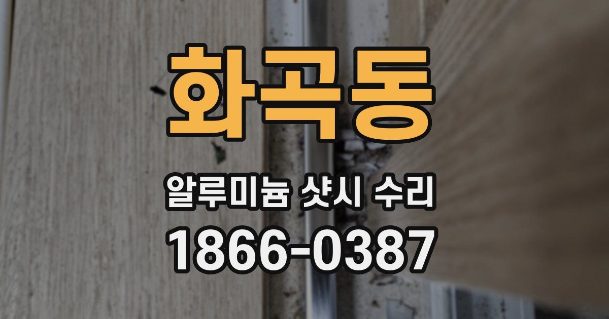 화곡동 알루미늄 샷시 수리