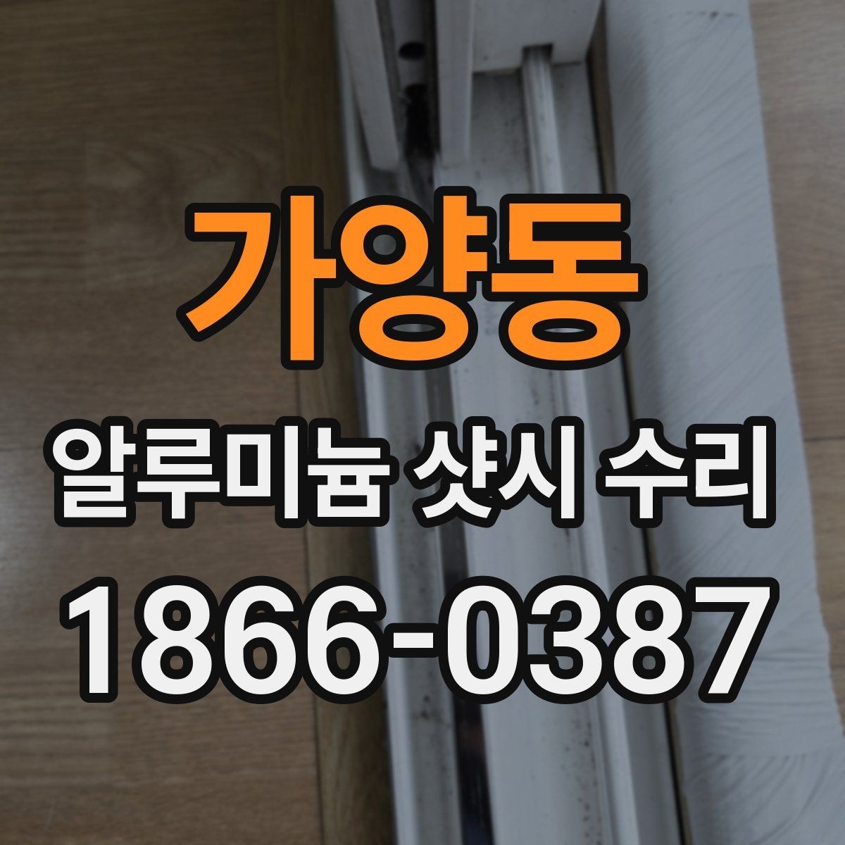 가양동 알루미늄 샷시 수리 업체 방문 전 준비할 정보