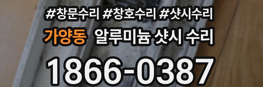 가양동 알루미늄 샷시 수리