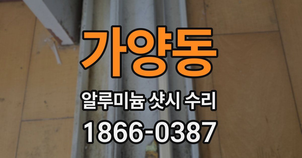 가양동 알루미늄 샷시 수리