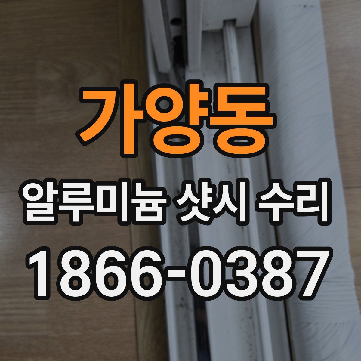 가양동 알루미늄 샷시 수리
