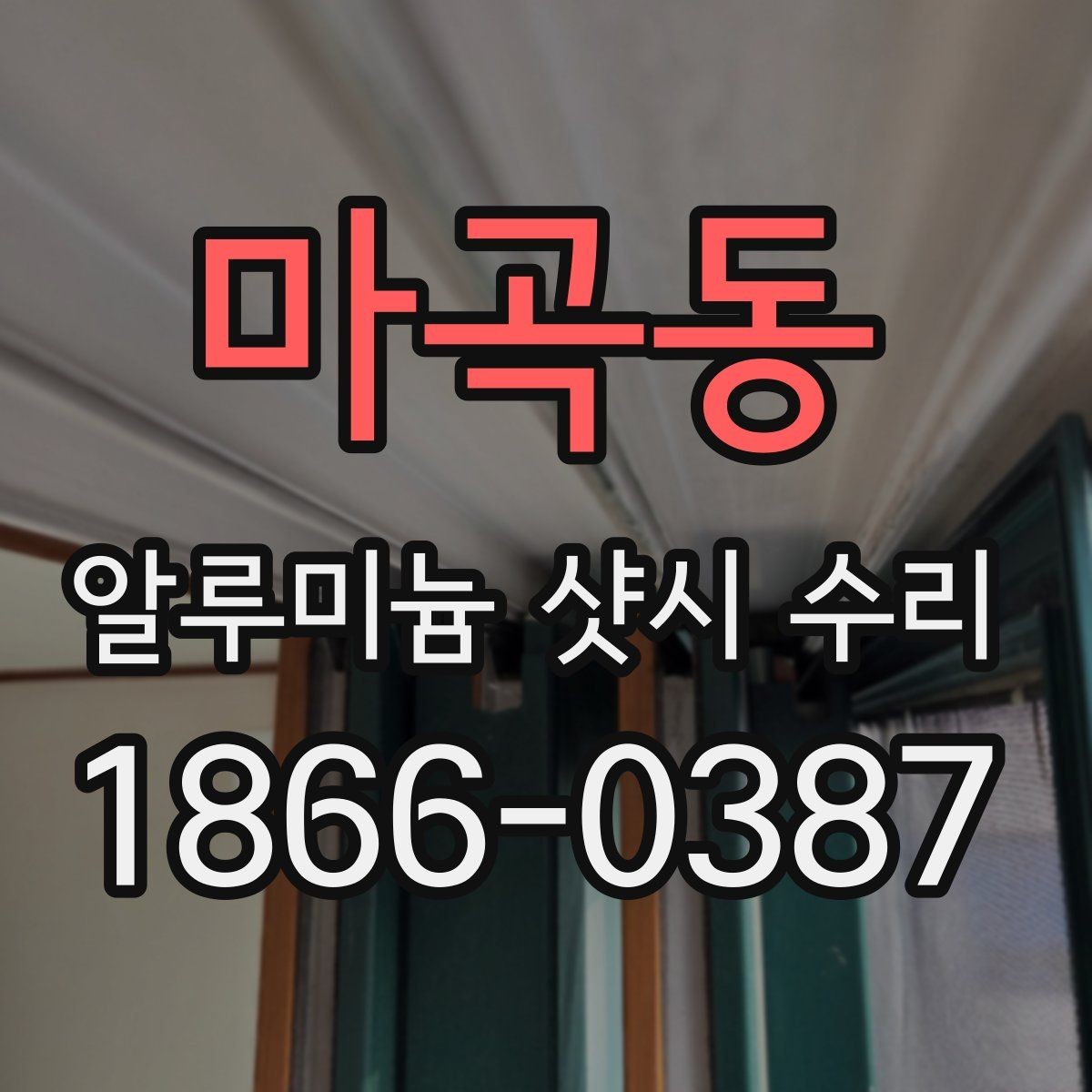 마곡동 알루미늄 샷시 수리 업체 찾을 때 후기보다 중요한 것