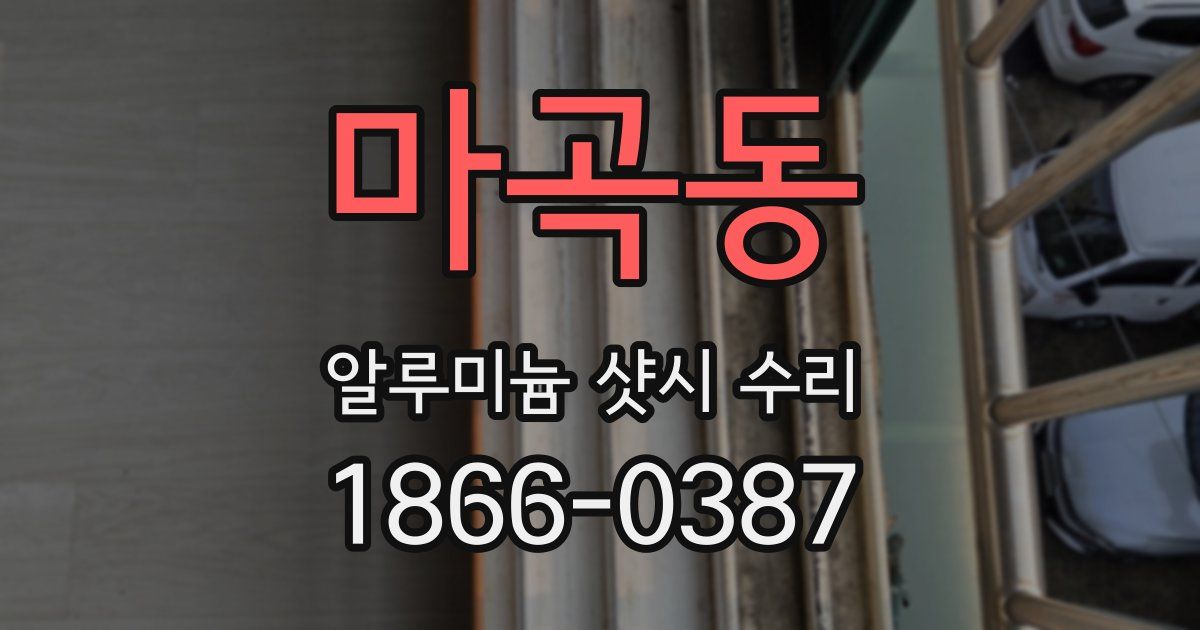 마곡동 알루미늄 샷시 수리