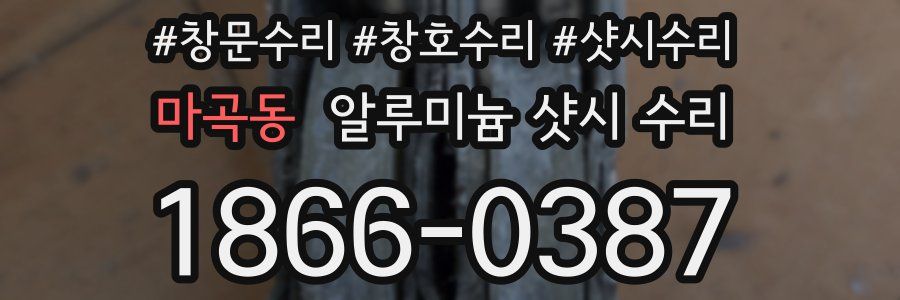 마곡동 알루미늄 샷시 수리